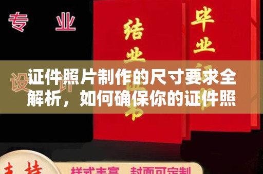 钦州证件照片制作的尺寸要求全解析，如何确保你的证件照符合标准
